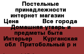 Постельные принадлежности интернет магазин  › Цена ­ 1 000 - Все города Домашняя утварь и предметы быта » Интерьер   . Курганская обл.,Притобольный р-н